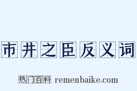 市井之臣反义词是什么意思的图片